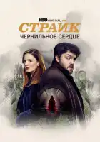  Страйк смотреть онлайн сериал 1-5 сезон 